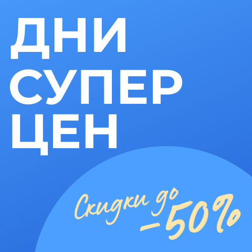 banner_февраль_дни супер цен_SOC_NEWS (02-24).png