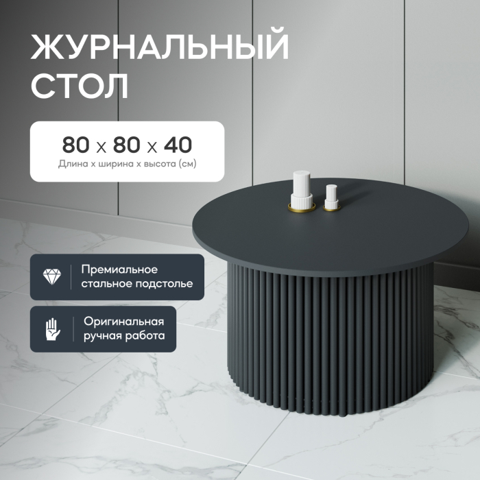 Журнальные столики, Стол круглый журнальный с чёрным металлическим подстольем TRUBIS Wood M 80