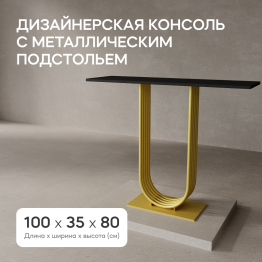 Стол консольный с металлическим подстольем ARFEO (Золотой) 80*35*100