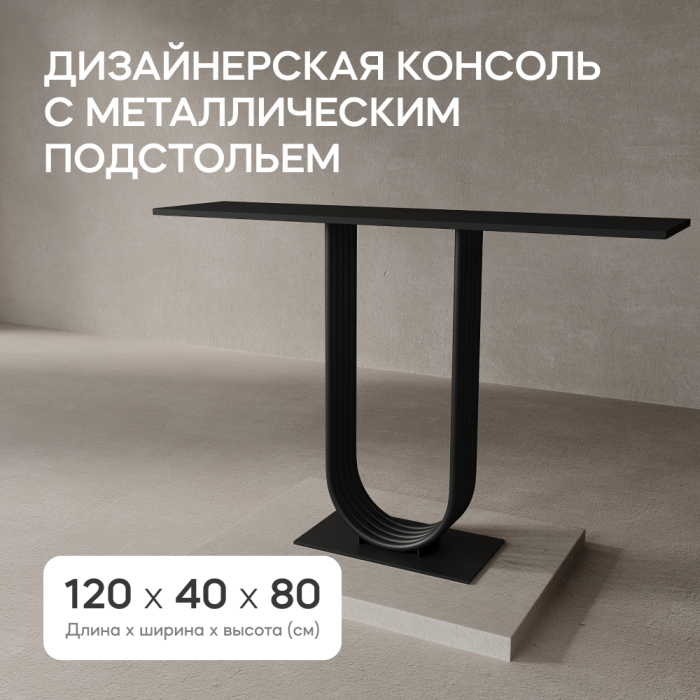 Журнальные столики, Стол консольный с металлическим подстольем ARFEO (Черный) 80*35*120