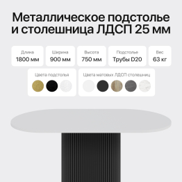 Стол овальный обеденный с металлическим черным подстольем 180*90*75