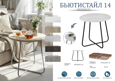 Стол журнальный БьютиСтайл 14 белый/металлик