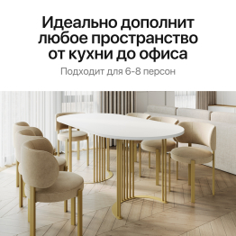 Стол овальный обеденный с золотым металлическим подстольем VIOLUR 200