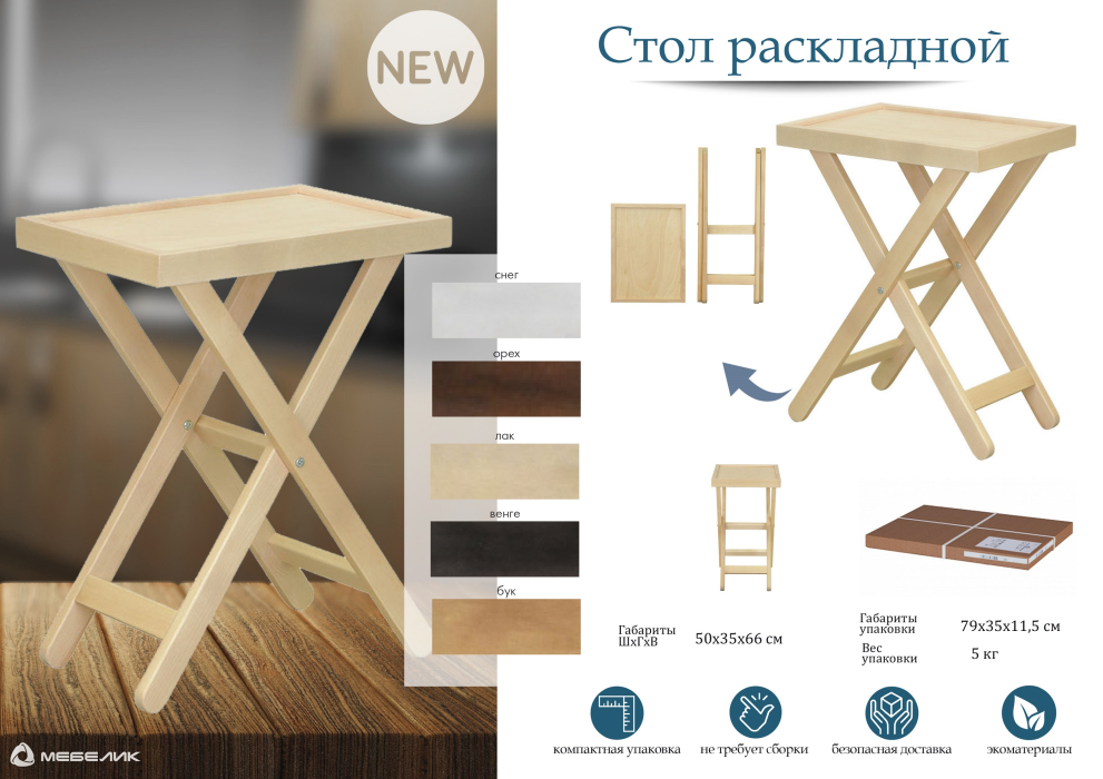 Журнальные столики, Стол раскладной лак