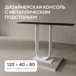 Стол консольный с металлическим подстольем ARFEO 80