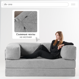 Бескаркасный диван-кровать Реймонд 1900*950мм