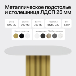 Стол овальный обеденный с металлическим золотым подстольем 180*90*75