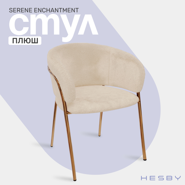 Стулья, Стул Serene Enchantment, золотой