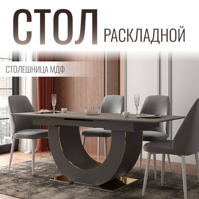 Обеденные столы, Стол Монако, столешница МДФ (1600/2000х900х820) золото