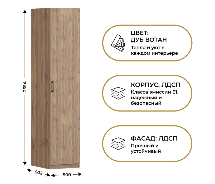 Для одежды, Шкаф однодверный Макс 500 мм, вариант №4 (ЛДСП, дуб вотан)