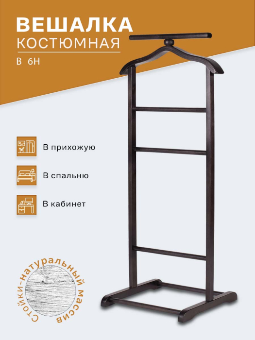 Напольные, Вешалка костюмная В 6Н венге
