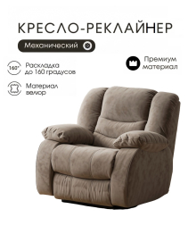 Кресло-реклайнер механическое, велюр