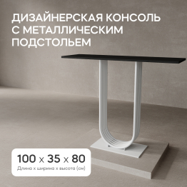 Стол консольный с металлическим подстольем ARFEO (Белый) 80*35*100