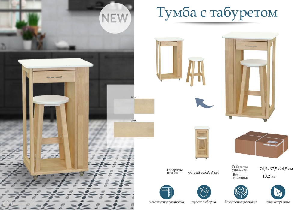 Табуреты, Тумба с табуретом лак