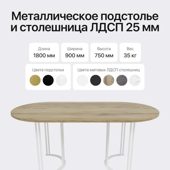 Обеденные столы, Стол овальный обеденный с белым металлическим подстольем VIOLUR 180