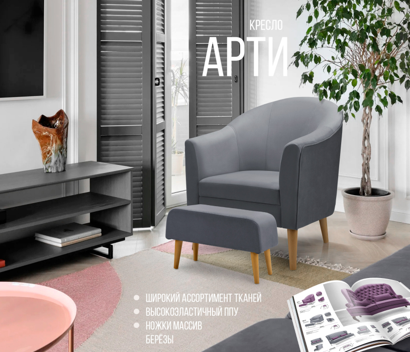 Кресло для отдыха, Кресло для отдыха Арти, микровелюр