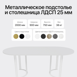 Стол овальный обеденный с белым металлическим подстольем VIOLUR 200