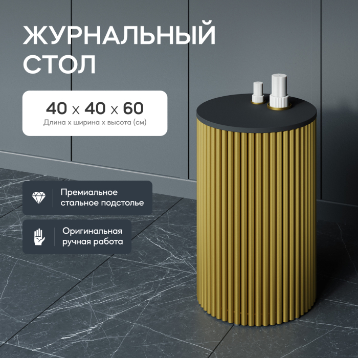 Журнальные столики, Стол круглый журнальный с золотым металлическим подстольем TRUBIS Wood S 40