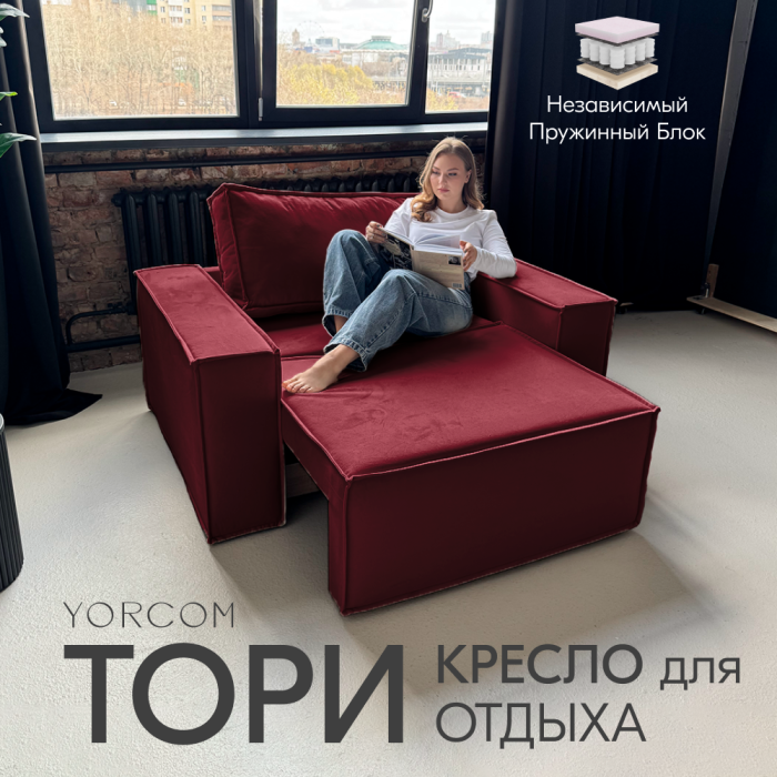 Кресло для отдыха, Кресло Тори