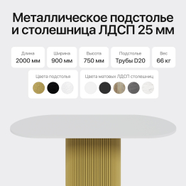 Стол овальный обеденный с металлическим золотым подстольем 200*90*75