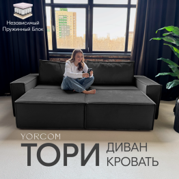 Диван-кровать Тори