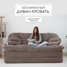 Бескаркасный диван-кровать Клиффорд Макси 1950*1900 мм велюр