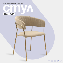 Стул Whispered Fusion, золотой