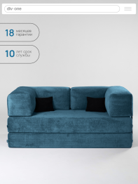 Бескаркасный диван-кровать Реймонд 1900*950мм