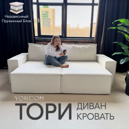Диван-кровать Тори